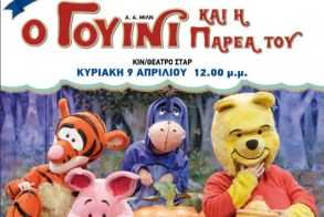 Την Κυριακή 9 Απριλίου - «Ο Γουίνι και η παρέα του» στο ΣΤΑΡ της Βέροιας