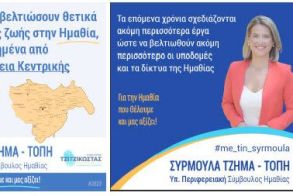 Συρμούλα Τζήμα: «Η Περιφέρεια Κεντρικής Μακεδονίας αναβαθμίζει την ποιότητα ζωής των πολιτών της Ημαθίας μέσα από υποδομές»