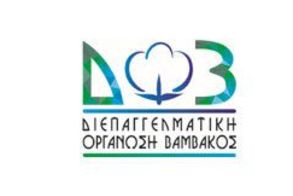 Το παρόν και το μέλλον της ελληνικής βαμβακοκαλλιέργειας στο επίκεντρο των φετινών εσπερίδων της ΔΟΒ