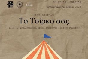 «Το Τσίρκο σας» ΣΑΒΒΑΤΟ 27 Μαΐου 2023, στις 19:00 ΧΩΡΟΣ ΤΕΧΝΩΝ