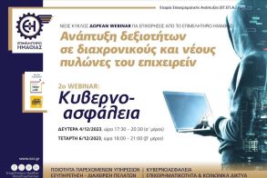 Από το Επιμελητήριο Ημαθίας για επιχειρήσεις: Δωρεάν διαδικτυακό σεμινάριο για την Κυβερνοασφάλεια