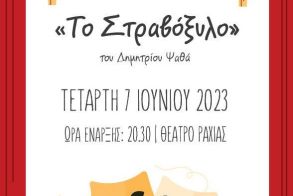 Την Τετάρτη 7 Ιουνίου  «Το στραβόξυλον», από την Εύξεινο Λέσχη Βέροιας στο κλειστό θέατρο της Ραχιάς