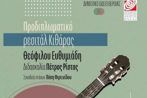ΔΗΜΟΤΙΚΟ ΩΔΕΙΟ ΒΕΡΟΙΑΣ -  Προδιπλωματικό Ρεσιτάλ Κιθάρας του Θεόφιλου Ευθυμιάδη