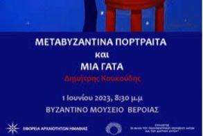 Εγκαινιάζεται αύριο η έκθεση  «Μεταβυζαντινά πορτραίτα και μία γάτα» του Δημήτρη Κουκούδη  στο Βυζαντινό Μουσείο Βέροιας