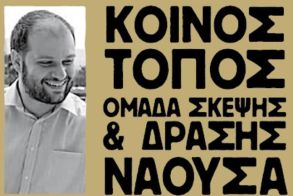 Οι νέοι υποψήφιοι  του «Κοινού Τόπου»