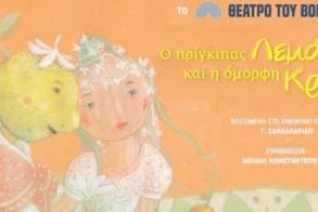 «Ο πρίγκιπας Λεμόνης» και η όμορφη Κρεμμύδω, στο ΣΤΑΡ της Βέροιας, την Κυριακή 10 Δεκεμβρίου