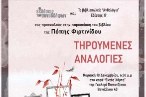 Την Κυριακή παρουσιάζονται οι «Τηρούμενες Αναλογίες» της Πόπης Φιρτινίδου