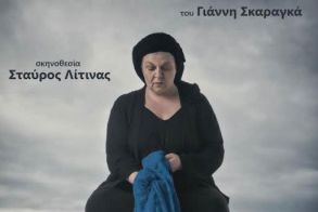 Την Τετάρτη 22 Μαρτίου στο Δημοτικό Θέατρο Νάουσας - «Η Κυρά της Ρω» του Γιάννη Σκαραγκά με την Φωτεινή Μπαξεβάνη
