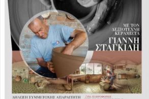 ΧΩΜΑ ΚΑΙ ΝΕΡΟ-Η ΤΕΧΝΗ ΤΗΣ ΓΗΣ ΠΛΑΘΟΝΤΑΣ ΤΟΝ ΠΗΛΟ Διήμερο Σεμινάριο-Εργαστήριο Αγγειοπλαστικής στο ΕΚΚΟΚΚΙΣΤΗΡΙΟ ΙΔΕΩΝ, 10 και 11 Ιουνίου Από τον δεξιοτέχνη κεραμίστα αγγειοπλάστη Γιάννη Σταγκίδη