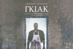  «ΓΚΙΑΚ» Από τα Εργαστήρια Θεατρικής Υποδομής Θεατρική Ομάδα Σανίδι 