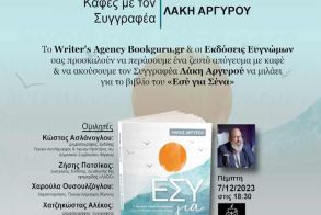 Την Πέμπτη 7 Δεκεμβρίου Το βιβλίο του Λάκη Αργυρού «Εσύ για Σένα» παρουσιάζεται στην «Κιβωτό» της Βέροιας