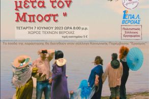 Σήμερα Τετάρτη 7 Ιουνίου στο Χώρο Τεχνών Βέροιας «Η Φαύστα… μετά τον Μποστ» από την Ομάδα Θεάτρου Εκπαιδευτικών του 1ου ΕΠΑΛ Βέροιας -Μια θεατρική παράσταση για την υποστήριξη του έργου του «ΕΡΑΣΜΟΥ»