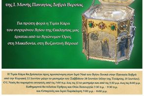 Για πρώτη φορά η Τιμία Κάρα του Αγίου Σιλουανού του Αθωνίτου έρχεται από το Αγιώνυμον Όρος στη Μακεδονία, στη Βυζαντινή Βέροια