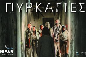 31 Oκτωβρίου, 1, 7 και 8 Νοεμβρίου : Η θεατρική παράσταση “ΠΥΡΚΑΓΙΕΣ” στο Εκκοκκιστήριο Ιδεών Βέροιας