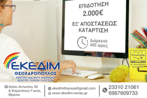 ΕΚΕΔΙΜ ΘΕΟΧΑΡΟΠΟΥΛΟΣ ΝΕΟ VOUCHER ΑΝΕΡΓΩΝ ΜΕ  ΕΠΙΔΟΤΗΣΗ 2.000 ΕΥΡΩ