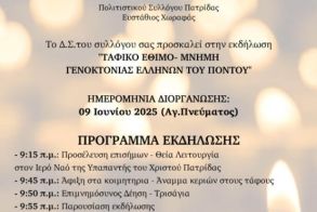 Την Δευτέρα του Αγίου Πνεύματος 9 Ιουνίου: Εκδήλωση από τον Πολιτιστικό Σύλλογο Πατρίδας Ευστάθιος Χωραφάς