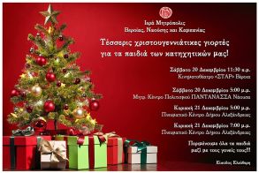 Τέσσερις χριστουγεννιάτικες γιορτές για τα παιδιά των κατηχητικών μας, το Σαββατοκύριακο 20 και 21 Δεκεμβρίου