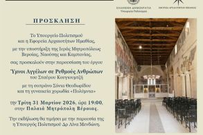 Την Τρίτη 31 Μαρτίου 2026   «Ύμνοι Αγγέλων σε Ρυθμούς Ανθρώπων» στην Παλαιά Μητρόπολη Βέροιας  -Σολίστ η σοπράνο Σόνια Θεοδωρίδου