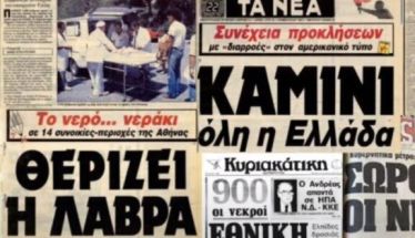 Ανασύρθηκαν μνήμες από τον θανατηφόρο καύσωνα του 1987
