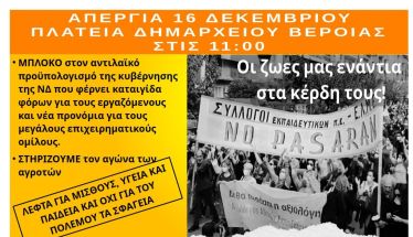 Τρίτη 16 Δεκεμβρίου: Πανελλαδική 24ωρη απεργία από την ΑΔΕΔΥ -Συγκέντρωση στις 11.00 στην Πλατεία Δημαρχείου Βέροιας