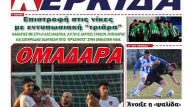 Διαβάστε αύριο στην ΚΕΡΚΙΔΑ (3/11/2025)