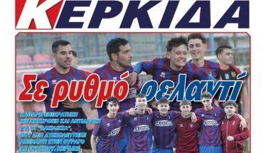 Διαβάστε αύριο στην ΚΕΡΚΙΔΑ (15/12/2025)