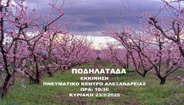 Ποδηλατάδα στις Ανθισμένες Ροδακινιές