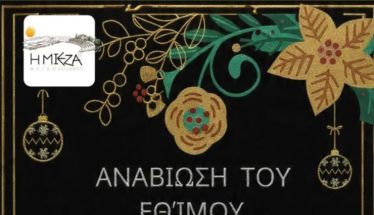 «ΜΙΕΖΑ»: ΠΡΟΣΚΛΗΣΗ ΣΤΗΝ ΕΚΔΗΛΩΣΗ «ΓΑΒΟΥΡΜΑΣ»