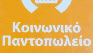 111 οικογένειες εξυπηρετεί για το 2026, το Κοινωνικό Παντοπωλείο Δ. Νάουσας