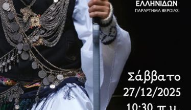 Το Σάββατο 27 Δεκεμβρίου Τα Ρογκάτσια από το Λύκειο των Ελληνίδων Βέροιας