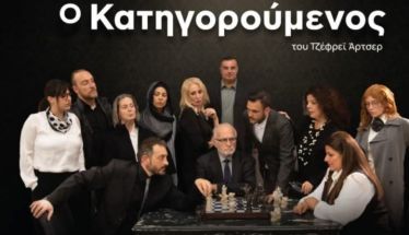 Σύλλογος Μικρασιατών Ημαθίας: Συνεχίζεται  για δεύτερη εβδομάδα  ο «Κατηγορούμενος»