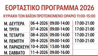 Εμπορικός Σύλλογος Βέροιας: Το εορταστικό πρόγραμμα για το Πάσχα 2026