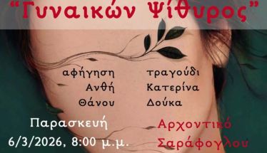 Την Παρασκευή 6 Μαρτίου «Γυναικών ψίθυρος»:  Εκδήλωση στο  Αρχοντικό Σαράφογλου  για την Παγκόσμια Ημέρα της Γυναίκας