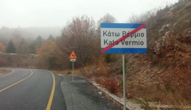 Έκλεψαν την πινακίδα «Κάτω Βέρμιο» από την έξοδο του χωριού!