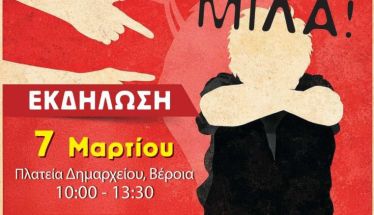 Το Σάββατο 7 Μαρτίου  στην Πλατεία Δημαρχείου Βέροιας Εκδήλωση ευαισθητοποίησης και ενημέρωσης των παιδιών για τον σχολικό εκφοβισμό και τις μορφές βίας