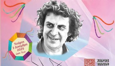 Στις 3 Δεκεμβρίου, παγκόσμια ημέρα αναπηρίας  ΚΕΜΑΕΔ: Ένα  ξεχωριστό αφιέρωμα στα 100 χρόνια  από την γέννηση  του Μίκη Θεοδωράκη, στο Χώρο Τεχνών