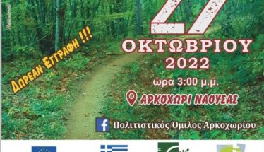  Στο Αρκοχώρι Νάουσας Την Πέμπτη το 2o Ορεινό τρέξιμο Άρκτος Trail