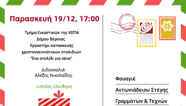 Παρασκευή 19 και Σάββατο 20 Δεκεμβρίου:  Κατασκευές στολιδιών, κοσμήματος  και μαθητικές χριστουγεννιάτικες  συναυλίες στη Στέγη