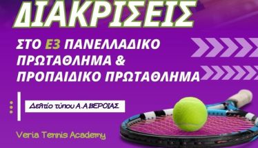 Αγωνιστική Δράση & Επιτυχίες για την Veria Tennis Academy σε Καστοριά & Νάουσα