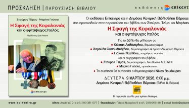 Τη Δευτέρα 9 Μαρτίου Το βιβλίο των Σταύρου Τζίμα και Μαρίνας Γούσια «Η Σφαγή της Κεφαλονιάς και ο εφτάψυχος Ιταλός», παρουσιάζεται στη Δημόσια Βιβλιοθήκη Βέροιας