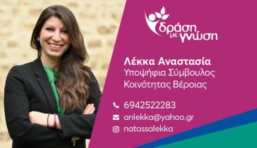 Βιογραφικό Αναστασίας (Νατάσσας) Λέκκα 