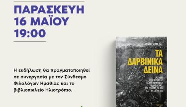 Την Παρασκευή 16 Μαΐου παρουσίαση του βιβλίου του Γιάννη Μανέτα 