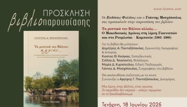 Την Τετάρτη 18 Ιουνίου: Παρουσίαση του βιβλίου του Γιάννη Δ. Μοσχόπουλου