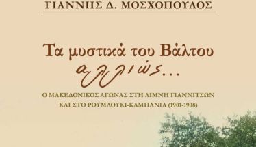 Την Τετάρτη 5 Νοεμβρίου  στη Δημόσια Βιβλιοθήκη: Το νέο του βιβλίο  «Τα μυστικά του Βάλτου αλλιώς…» παρουσιάζει  στη Βέροια  ο Γιάννης Μοσχόπουλος