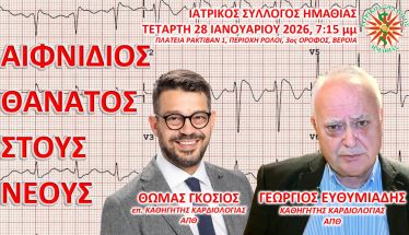 Την Τετάρτη 28 Ιανουαρίου στον Ιατρικό Σύλλογο Ημαθίας Εκδήλωση με θέμα:  «ΑΙΦΝΙΔΙΟΣ ΘΑΝΑΤΟΣ ΣΤΟΥΣ ΝΕΟΥΣ»