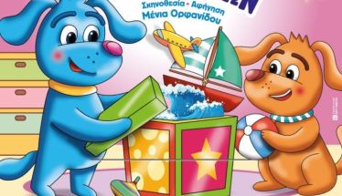 «Η ΜΠΛΟΥ και το μαγικό κουτί των ιδεών», σε  Νάουσα και Βέροια από την παιδική σκηνή ΣΑΜΕΝ