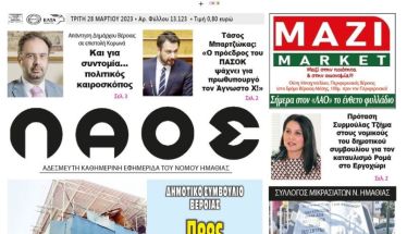 Πρωτοσέλιδο 28/3/2023