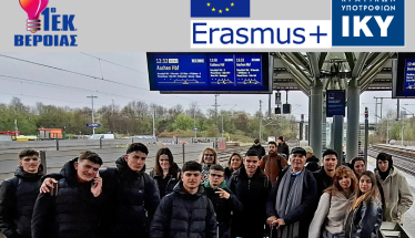 Στο Άαχεν της Γερμανίας η παιδαγωγική ομάδα Εrasmus+ του Τομέα Γεωπονίας, Τροφίμων και Περιβάλλοντος του 1ου Ε.Κ. Βέροια