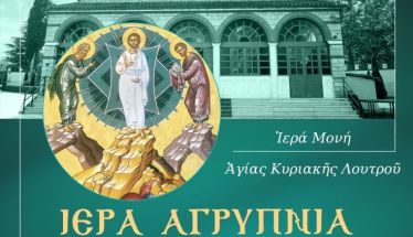 Ιερά Αγρυπνία επί τη εορτή της Θείας Μεταμορφώσεως του Σωτήρος Χριστού στην Ιερά Μονή Αγίας Κυριακής Λουτρού