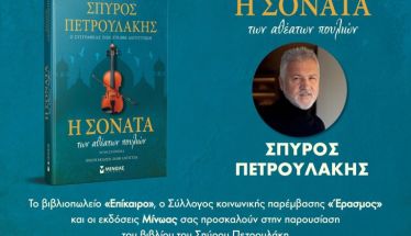 Βιβλιοπαρουσίαση: «Η Σονάτα των Αθέατων Πουλιών», του Σπύρου Πετρουλάκη Πέμπτη 22 Μαΐου 2025  στη “SALA” του Πολυχώρου Ελιά στις 20.00, στη Βέροια 